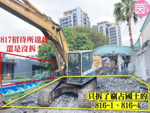 817招待所只拆竊佔國土部份?林靜儀:牽涉刑法才會動 ▲林楚茵臉書昨貼出,近來被火速拆除的顏家違建,是佔用國有地涉及刑責的部份。(圖/林楚茵臉書,2022.01.08)