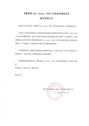 ▲主辦方公告全文。(圖/永稻星娛樂微博) ▲主辦方公告全文。(圖/永稻星娛樂微博)
