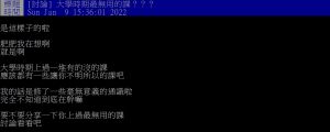 網友好奇詢問「大學時期最無用的課???」 ▲網友好奇詢問「大學時期最無用的課???」(圖/翻攝PTT)