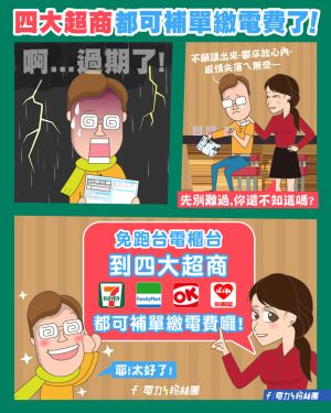 台電表示,民眾目前可至四大超商補單繳電費,免再跑台電。(圖/翻攝電力粉絲團臉書粉專) ▲台電表示,民眾目前可至四大超商補單繳電費,免再跑台電。(圖/翻攝電力粉絲團臉書粉專)