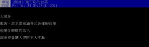 網友好奇詢問「最可恥的台菜?」 ▲網友好奇詢問「最可恥的台菜?」(圖/翻攝PTT)