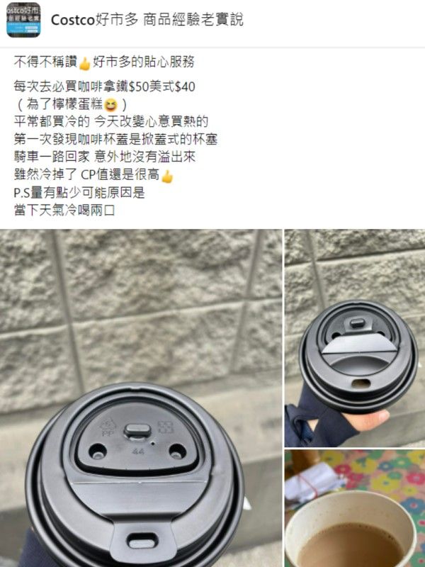 ▲原PO表示原來熱飲杯蓋上多一片杯塞，可以防止咖啡在移動時溢出，設計相當貼心！（圖／翻攝自《Costco好市多 商品經驗老實說》）