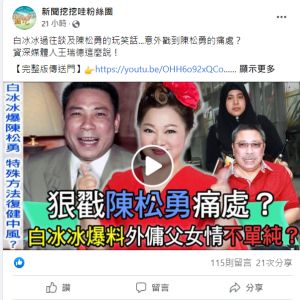 新聞哇哇挖 ▲《新聞哇哇挖》宣傳時即以「白冰冰爆料外傭父女情不單純」為噱頭。(圖/翻攝新聞哇哇挖FB)