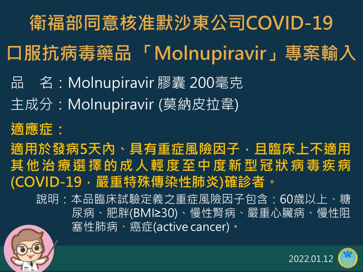 ▲衛福部食藥署同意核准默沙東公司的新冠口服藥專案輸入。（圖／指揮中心）