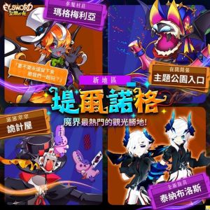 ▲《艾爾之光》新地區舉辦許多活動。(圖/遊戲橘子提供) ▲《艾爾之光》新地區舉辦許多活動。(圖/遊戲橘子提供)