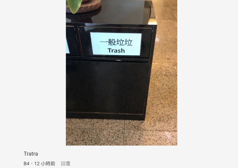 ▲有網友曾在別處看到，有一個垃圾桶上頭竟貼著「垃垃桶（Trash）」的標籤。（圖／翻攝自Dcard）