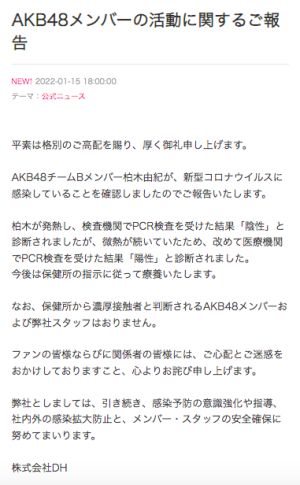 ▲AKB48所屬的經紀公司「株式會社DH」發表聲明，提到團員柏木由紀確診（圖／翻攝AKB48官網）