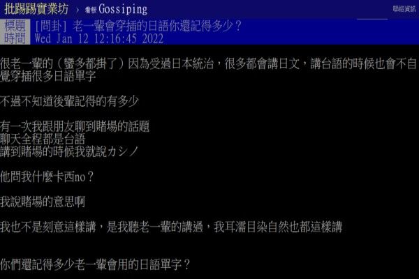 ▲原PO表示自己將賭場說成「卡西no」，朋友卻聽不懂，因此好奇詢問大家是否還記得老一輩說話時會穿插的日語單字。（圖／翻攝自《PTT-Gossiping》）