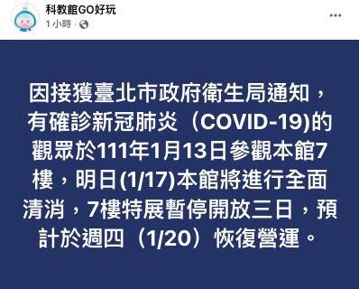<p>▲臺灣科學教育館表示，7樓特展暫停開放3日，預計於周四（20日）恢復營運。（圖／翻攝科教館GO好玩FB）</p>