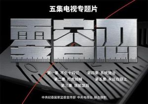 ▲中紀委與《央視》聯合製播5集《零容忍》反腐宣傳專題,在今年「二十大」前標記習近平反腐績效。 (圖/翻攝自央視) ▲中紀委與《央視》聯合製播5集《零容忍》反腐宣傳專題,在今年「二十大」前標記習近平反腐績效。 (圖/翻攝自央視)