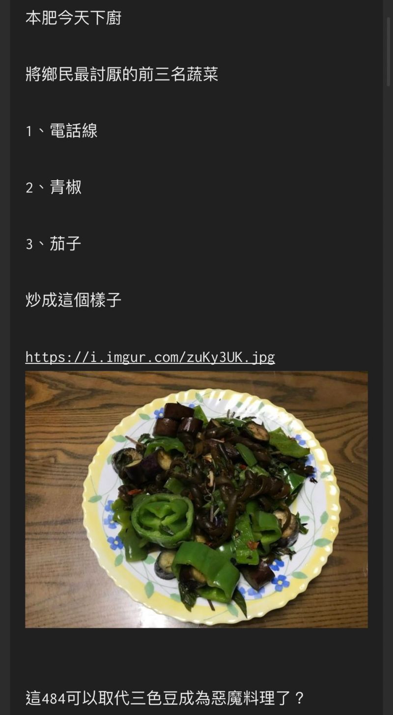 ▲一名網友為了超越三色豆，將青椒、茄子及海茸炒成一盤菜，照片曝光後，讓網友一看瞬間食慾全失。（圖／翻攝自PTT）