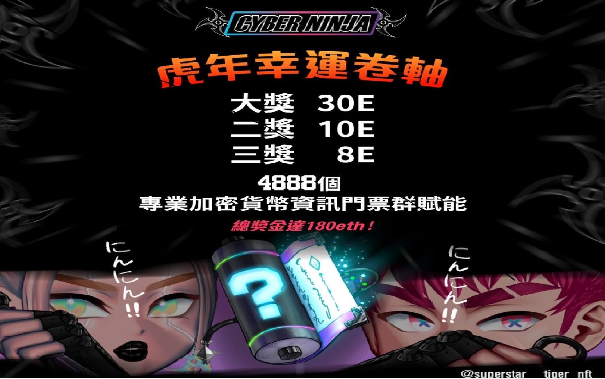 ▲Superstar_Tiger NFT，今年推出幸運忍者捲軸NFT，最大獎30顆以太幣。（圖／品牌提供）