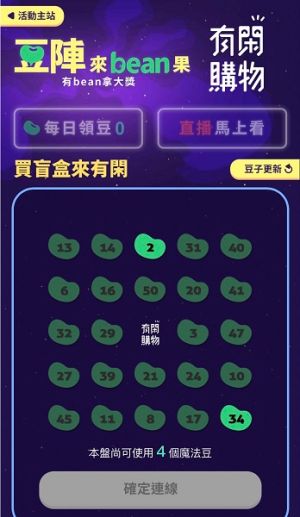 ▲首次推出「豆陣來bean果」活動,每天簽到能免費領不同號碼的bean果豆,完成連線可獲得獎勵。(圖/黃韻文攝) ▲有19種卡面可選,各有不同專屬獎勵,每天簽到能免費領不同號碼的bean果豆,完成連線可獲得獎勵。(圖/黃韻文攝)