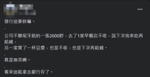 原PO拿2千元面額鈔票結帳,卻沒店家收取。(圖/翻攝爆廢公社公開版臉書) ▲原PO拿2千元面額鈔票結帳,卻沒店家願意收取。(圖/翻攝爆廢公社公開版臉書)