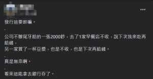 ▲原PO拿2千元面額鈔票結帳，卻沒店家願意收取。（圖／翻攝爆廢公社公開版臉書）