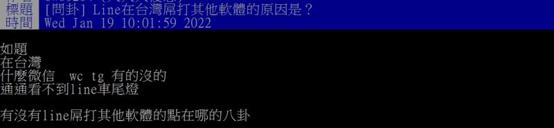 ▲網友好奇詢問「Line在台灣屌打其他軟體的原因是？」（圖／翻攝PTT）