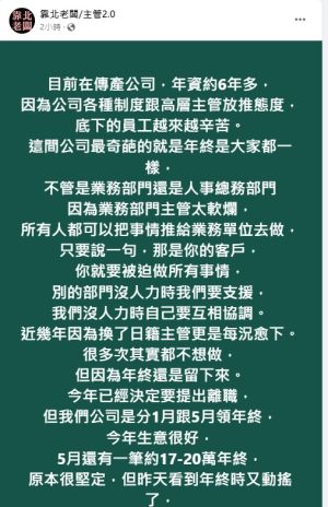 ▲原PO坦言，公司給大家一樣的年終獎金，卻反倒讓高層主管開始擺爛。（圖／翻攝《靠北老闆/主管2.0》）