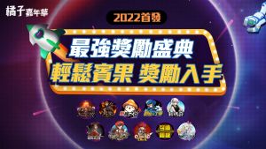 ▲橘子嘉年華春節版今(20)日登場。遊戲橘子旗下6款旗艦遊戲全數到齊。(圖/橘子提供) ▲橘子嘉年華春節版今(20)日登場。遊戲橘子旗下6款旗艦遊戲全數到齊。(圖/橘子提供)