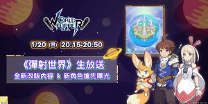 ▲2022橘子嘉年華春節版,《彈射世界》節目領軍首發。(圖/橘子提供) ▲2022橘子嘉年華春節版,《彈射世界》節目領軍首發。(圖/橘子提供)