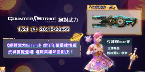 ▲《絕對武力Online》推出「虎年年槍最速情報」節目。（圖／橘子提供）