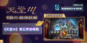 ▲《天堂M》於1/22(六)晚上20:15至21:45,推出「旗幟戰第五季」節目。(圖/橘子提供) ▲《天堂M》於1/22(六)晚上20:15至21:45,推出「旗幟戰第五季」節目。(圖/橘子提供)