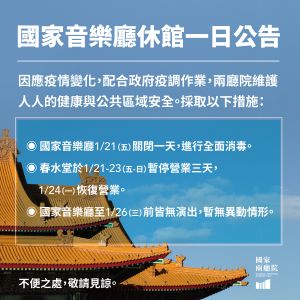 ▲國家音樂廳明(21)日將閉館一天,進行全棟清消。(圖/國家兩廳院臉書) ▲國家音樂廳明(21)日將閉館一天,進行全棟清消。(圖/國家兩廳院臉書)