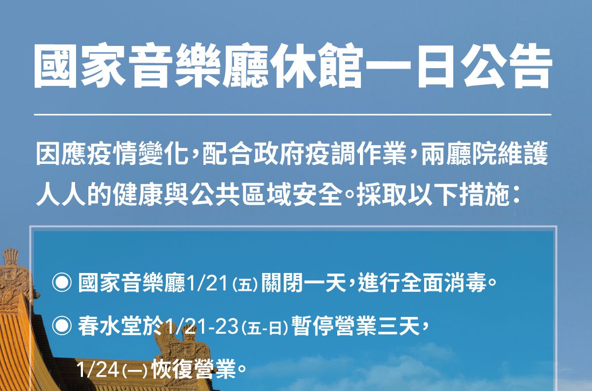 確診足跡燒進台北　國家音樂廳明閉館1天、春水堂停業3天
