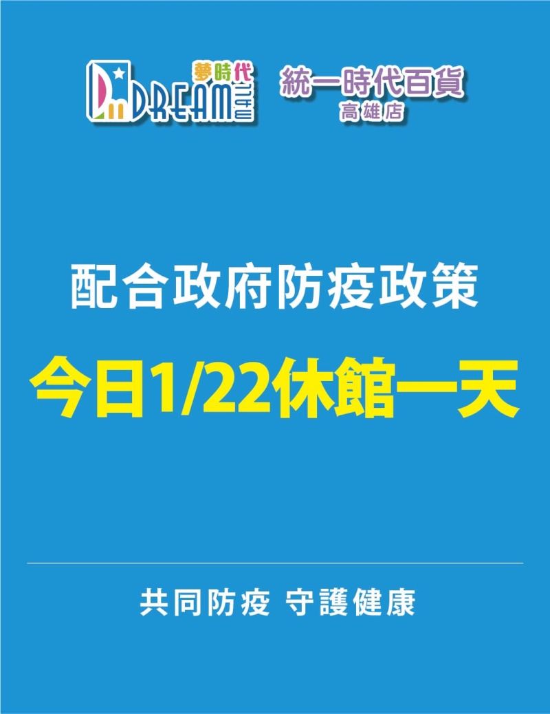 ▲高雄夢時代22日休館一天。（圖／夢時代）