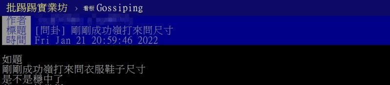 ▲網友接到成功嶺打電話過來詢問衣服、鞋子尺寸。（圖／翻攝PTT）