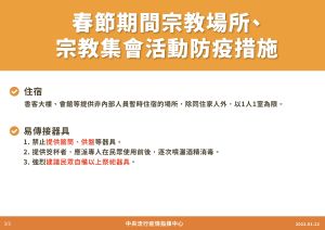 ▲春節期間宗教場所活動防疫措施。（圖／指揮中心）