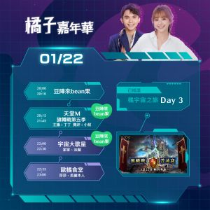 ▲1月22日直播懶人包。(圖/取自遊戲橘子Gamania粉專) ▲1月22日直播懶人包。(圖/取自遊戲橘子Gamania粉專)