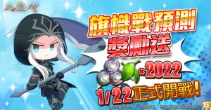 ▲▲《天堂M》旗幟戰菁英賽第五季今(22)晚登場,成功預測獲勝隊伍可拿獎勵。(圖/取自遊戲橘子Gamania) ▲▲《天堂M》旗幟戰菁英賽第五季今(22)晚登場,成功預測獲勝隊伍可拿獎勵。(圖/取自遊戲橘子Gamania)