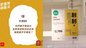 「新店店店長推薦」麥當勞嗆疊字專區　IKEA秒反擊網嗨翻
