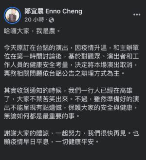 鄭宜農原本要在「黑潮放送音樂節」開唱,沒想到活動卻因為疫情臨時取消。(圖/翻攝鄭宜農臉書) ▲鄭宜農原本要在「黑潮放送音樂節」開唱,沒想到活動卻因為疫情臨時取消。(圖/翻攝鄭宜農臉書)