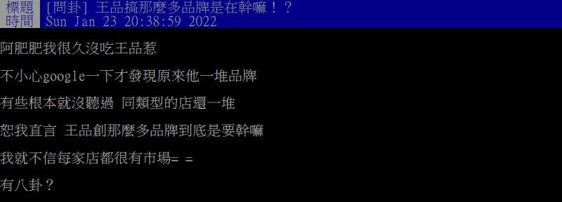 ▲網友好奇詢問「王品搞那麼多品牌是在幹嘛！？」（圖／翻攝PTT）