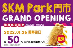 SKM Park 1/26試營運!獨家美食優惠搶先曝光 有1元驚喜 ▲頂呱呱超人氣呱呱包免費吃。(圖/頂呱呱提供)