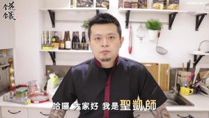 ▲「聖凱師」黃聖凱因為相當接地氣的料理教學影片一夕爆紅。(圖/翻攝黃聖凱YT) ▲「聖凱師」黃聖凱因為相當接地氣的料理教學影片一夕爆紅。(圖/翻攝黃聖凱YT)