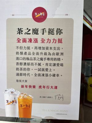 ▲.茶之魔手總部為抗通膨，在全台各分店貼出公告向消費者宣布不漲價（圖／記者張振興攝，2022,01,25）