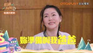 小S ▲男模向小S喊話說「妳準備叫我爸爸」,笑翻眾人。(圖/CATCHPLAY+提供)