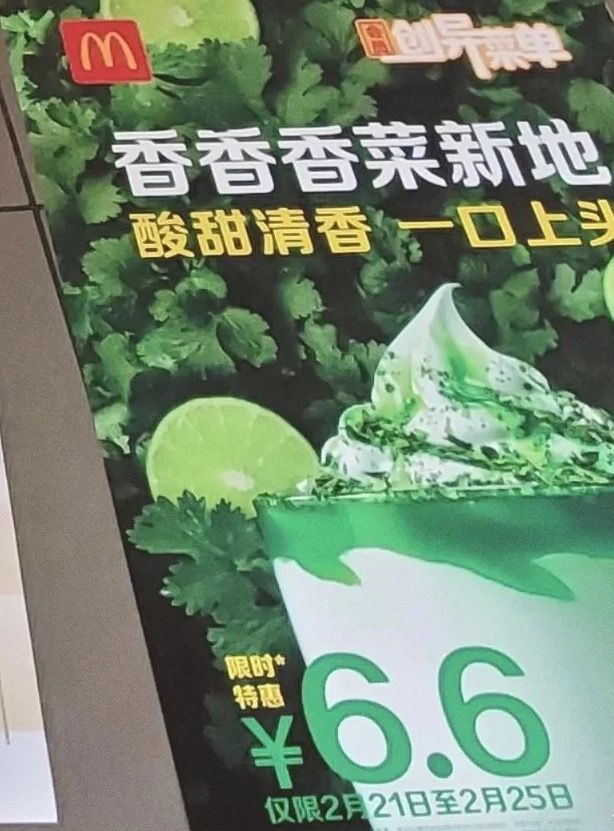▲中國麥當勞將推出「香菜冰炫風」。（圖／翻攝自小紅書）