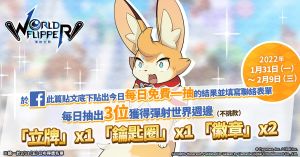 ▲《彈射世界》每日免費一抽曬卡活動。(圖/遊戲橘子提供) ▲《彈射世界》每日免費一抽曬卡活動。(圖/遊戲橘子提供)