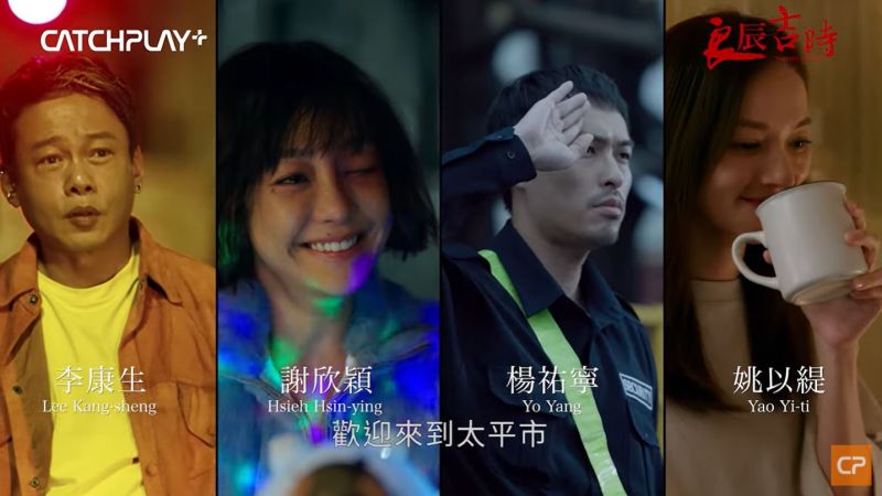▲李康生(左起)、謝欣穎、楊祐寧、姚以緹主演《良辰吉時》。(圖/翻攝CATCHPLAY PLUS YouTube)