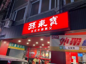 ▲孫東寶(圖/記者張嘉哲攝) ▲孫東寶(圖/記者張嘉哲攝)