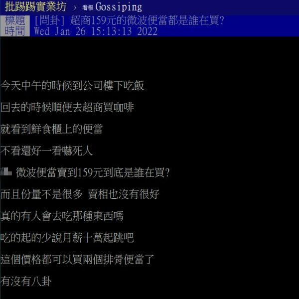 ▲原PO認為超商的微波便當一個159元稍貴，但也想知道是什麼客群會選擇購買。（圖／翻攝自《PTT-Gossiping》）