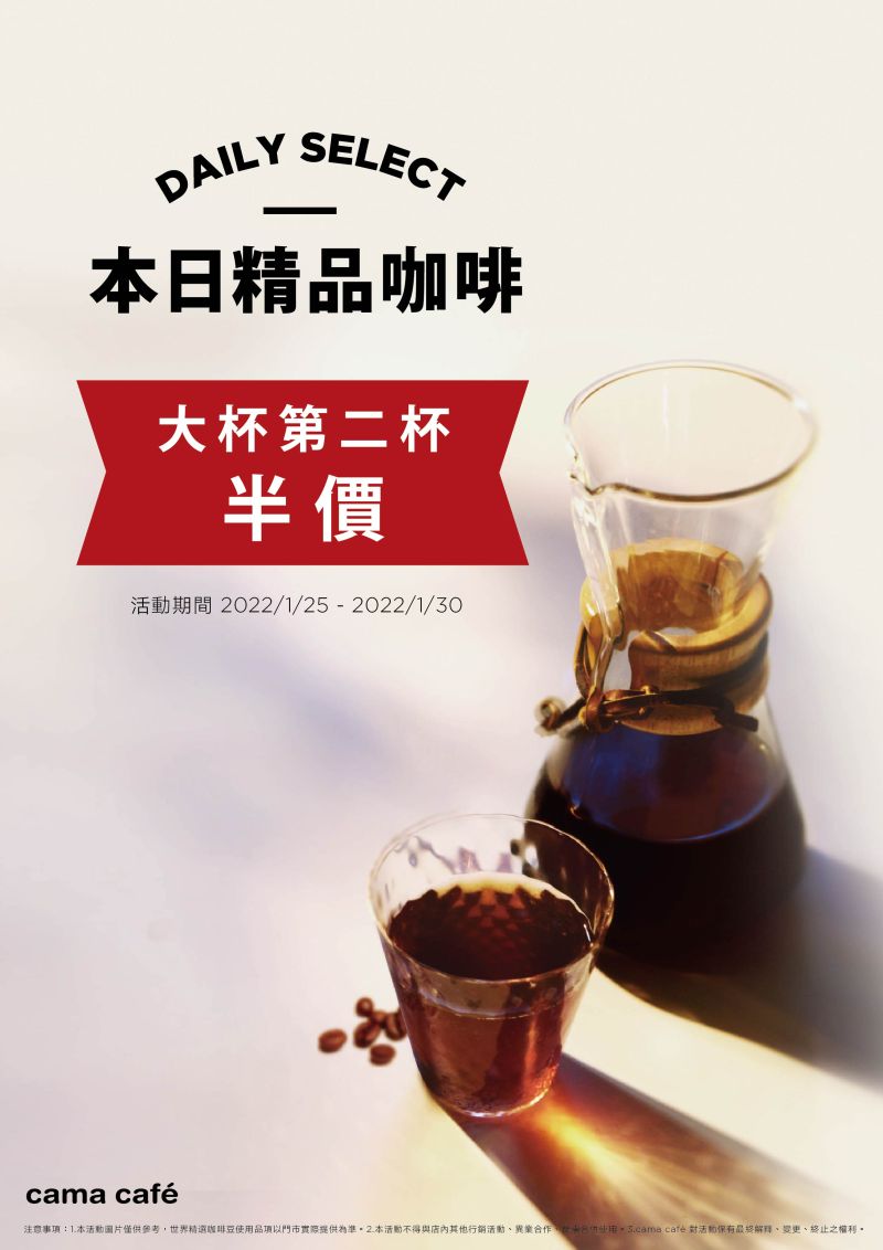 ▲cama café開工期間2/7(一)～2/13(日)，會員憑cama APP優惠券，可享「精品手沖免費中杯升級大杯」優惠。（圖／cama café提供）