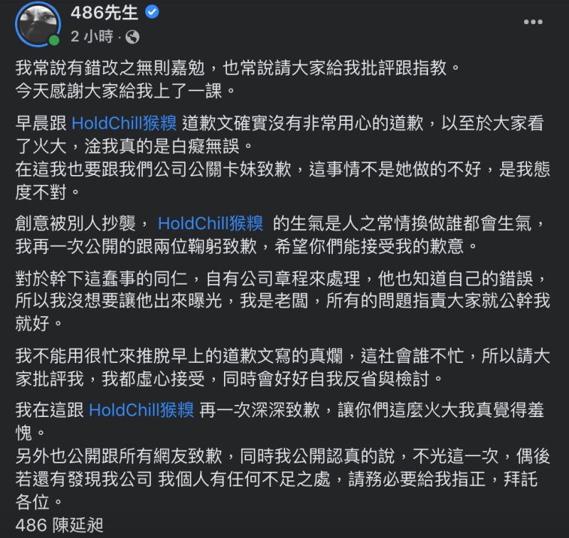 ▲486先生再發長文對抄襲爭議道歉。（圖／翻攝自486先生臉書）