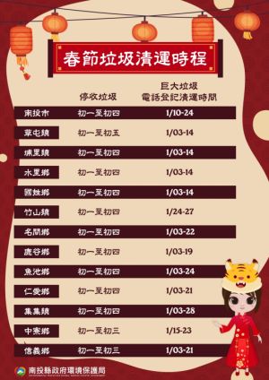 南投縣春節垃圾清運時間。(圖/南投縣環保局提供) ▲南投縣春節垃圾清運時間。(圖/南投縣環保局提供)