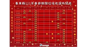台東縣春節垃圾清運時間。(圖/台東縣環保局提供) ▲台東縣春節垃圾清運時間。(圖/台東縣環保局提供)