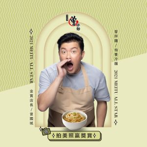 ▲曾國城的「曾拌麵」相當成功。(圖/曾拌麵臉書) ▲曾國城的「曾拌麵」相當成功。(圖/曾拌麵臉書)