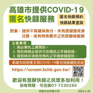 ▲高市府憂心防疫會有沒注意到或忽略地方,特別提供「匿名快篩」服務。(圖/高市府提供) ▲高市府憂心防疫會有沒注意到或忽略地方,特別提供「匿名快篩」服務。(圖/高市府提供)